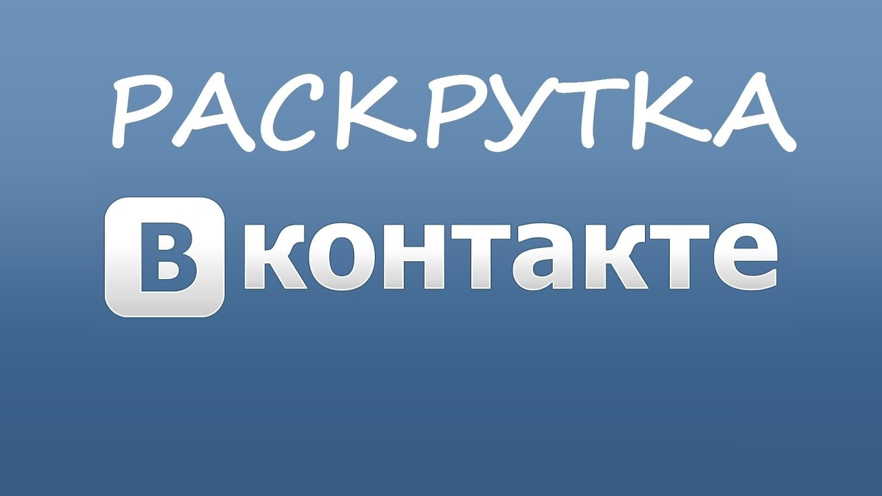 Как раскрутить группу ВКонтакте самостоятельно – секреты платных и  бесплатных методов продвижения