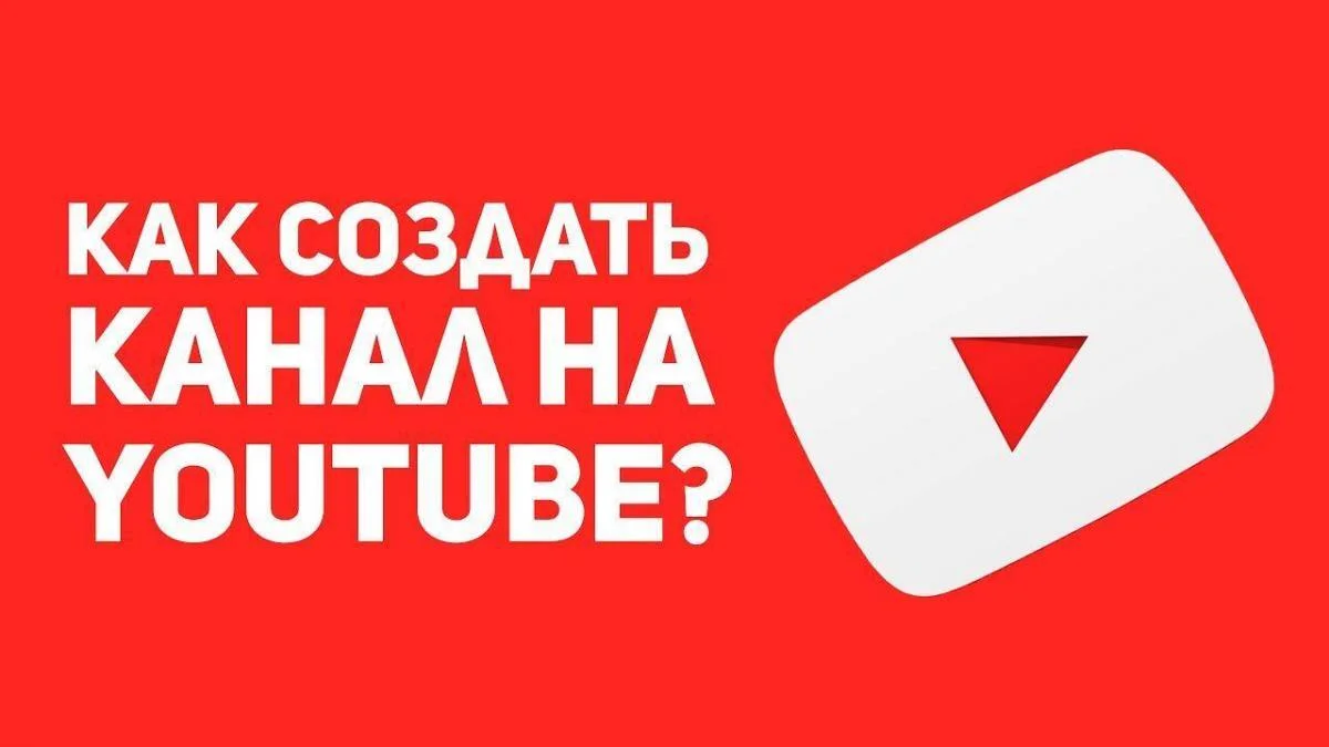 Как создать канал на YouTube в 2022: пошаговая инструкция