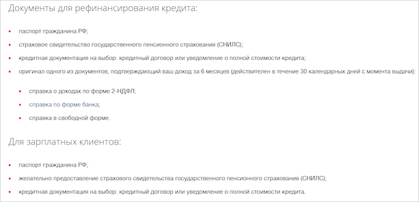 Документы для рефинансирования