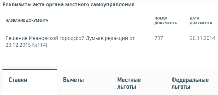 Информация по ставкам и льготам в регионе