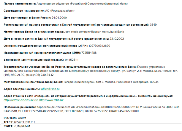 Россельхозбанк реквизиты. Корреспондентский счет Россельхозбанка. Корреспондентский счет на реквизиты Россельхозбанк. ИНН 7725114488. Joint stock Company Russian Agricultural Bank.