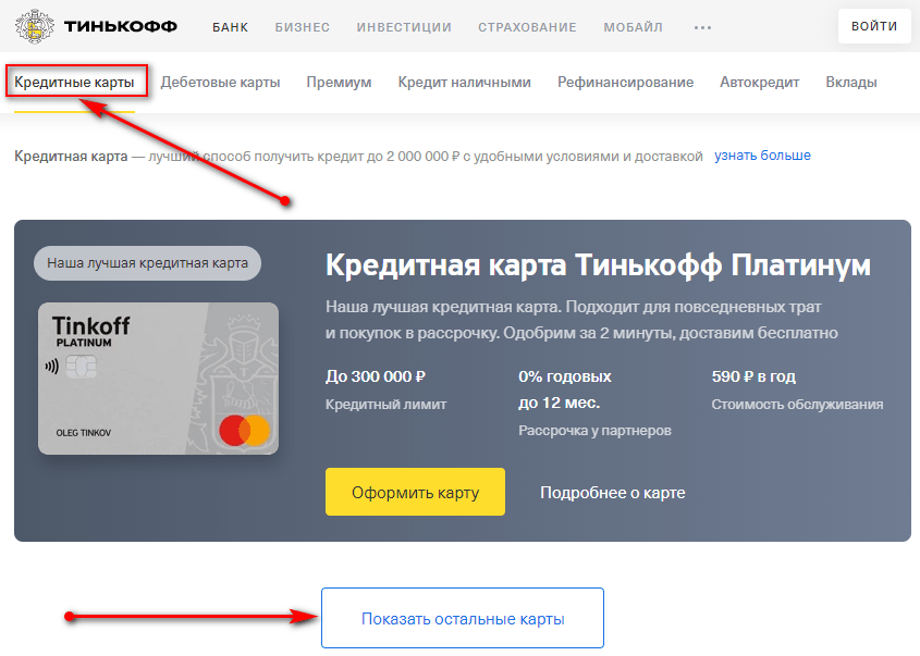 Как узнать кредитную карту. Процентная ставка тинькофф платинум. Вкладка для кредитных карт. Тинькофф платинум условия снятия наличных. Тинькофф платинум кредитная карта условия снятия наличных.