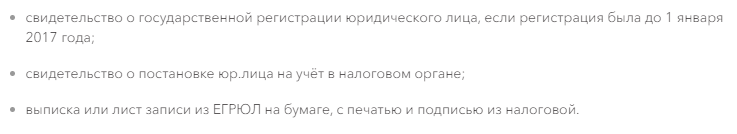 Пакет документов для юрлиц