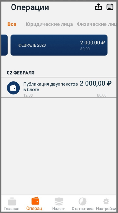 Список операций в мобильном приложении «Мой налог»
