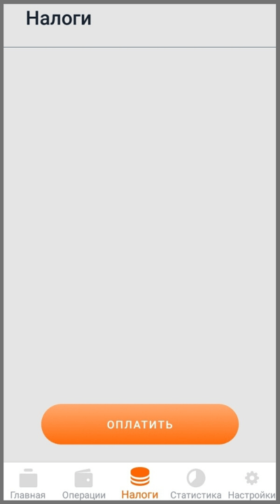 Где смотреть начисленные налоги в мобильном приложении «Мой налог»