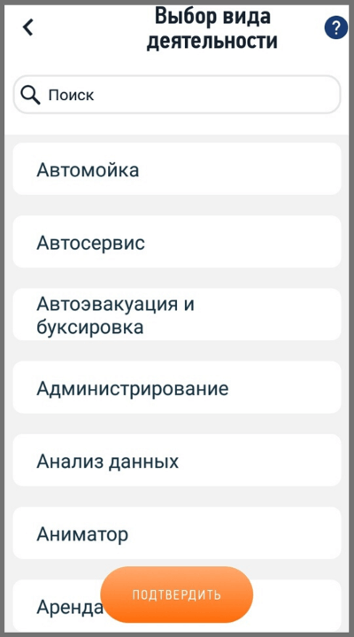 Выбор видов деятельности в мобильном приложении «Мой налог»