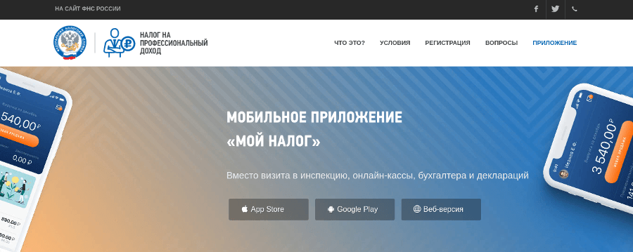Где скачать мобильное приложение «Мой налог»