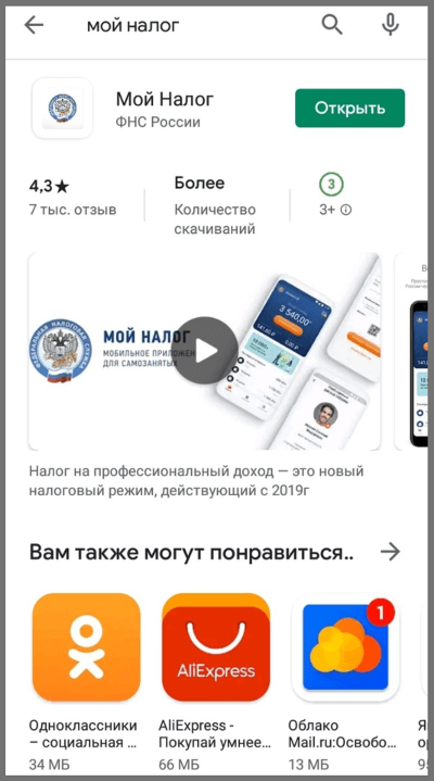 Мобильное приложение «Мой налог» в Google Play