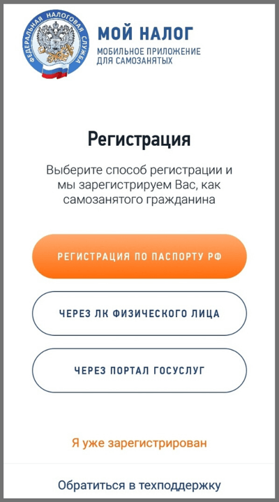 Регистрация самозанятого в мобильном приложении «Мой налог»