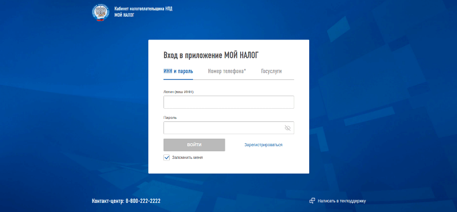Вход в веб-кабинет «Мой налог»