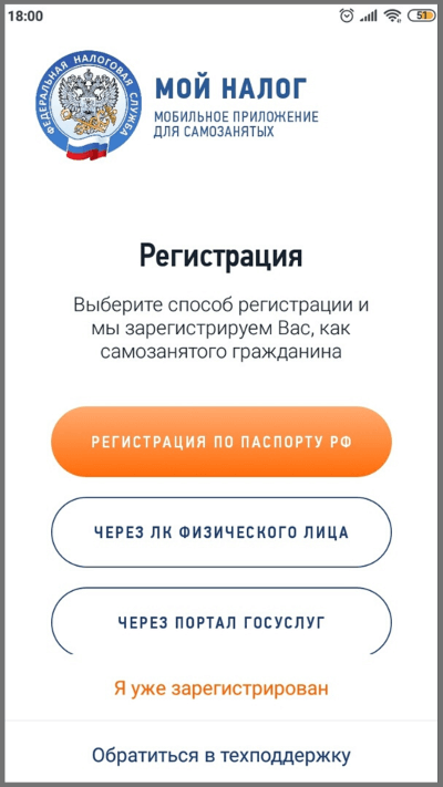 Процесс регистрации самозанятого в приложении «Мой налог»