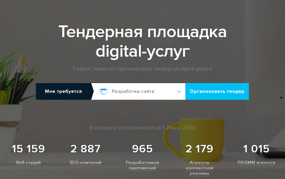Площадка для подбора разработчика сайта