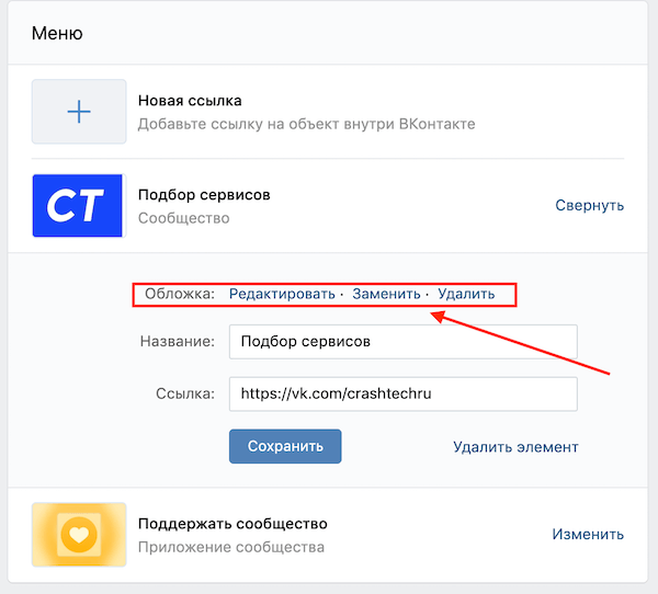Как удалить или изменить ссылку в меню