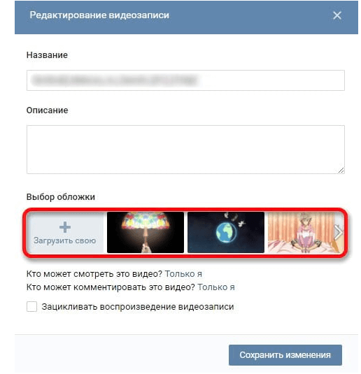 Как поменять обложку. ВКОНТАКТЕ видео. Как выбрать обложку для видео. Как выбрать обложку для видео в ВК. Как изминить обложку в ве.