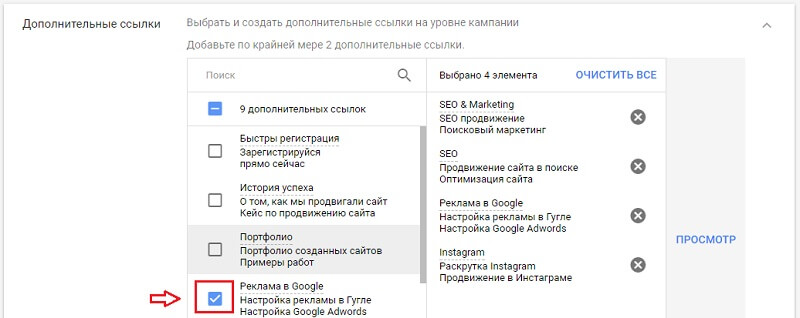 Продолжить настройки. Гугл реклама уточнение. Настройка рекламы в гугл. Гугл реклама как настроить. Дополнительные ссылки гугл адвордс пример.