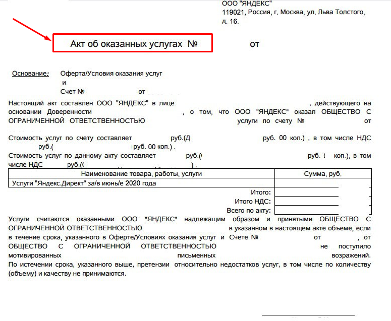 Акт 6. Акт оказанных услуг. Акт Яндекс директ. Счет акт. Акт к счету оферте.