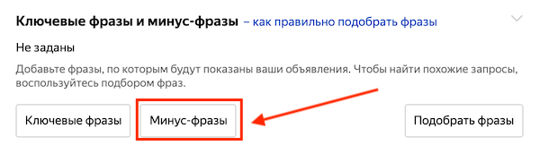 Минус-фразы для группы объявлений