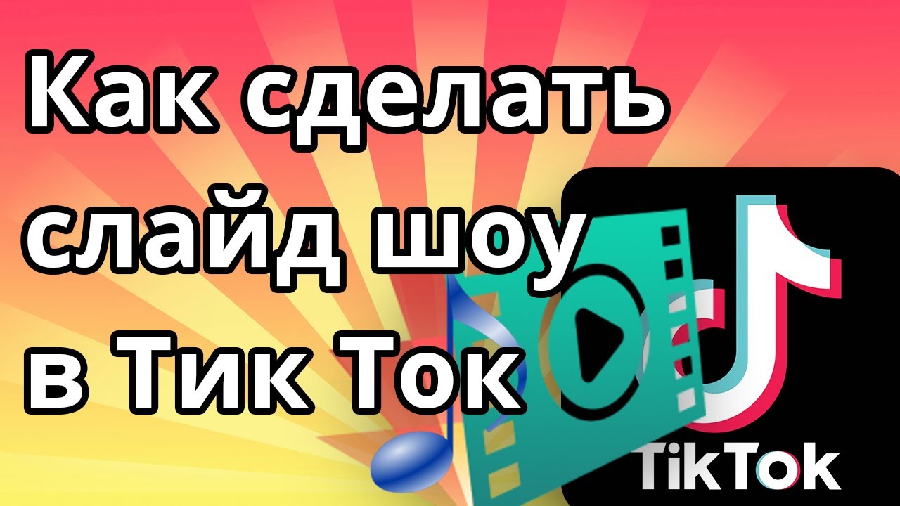 Как сделать Слайд-шоу в Тик-Ток: +19 идей и примеров