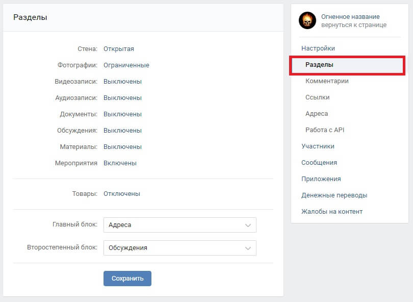 Разделы группы ВКонтакте