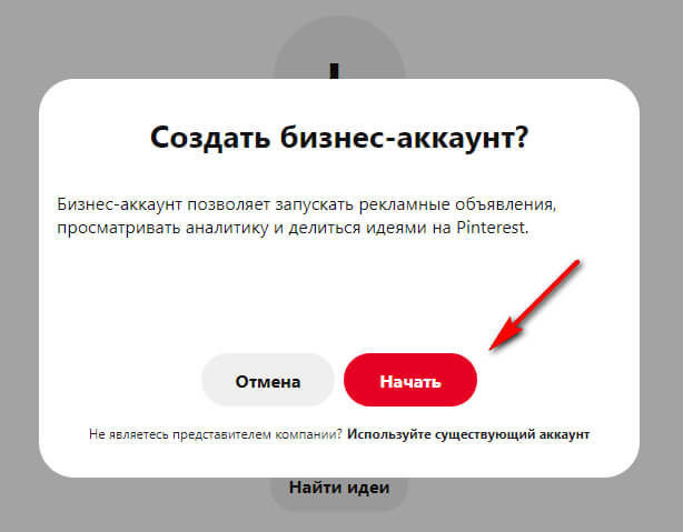 Создание бизнес-профиля в Пинтересте