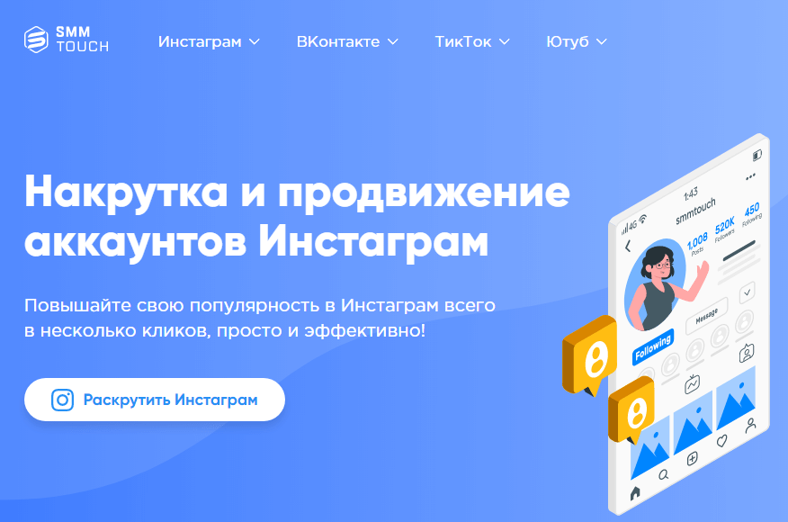 Накрутка в тик ток smmtouch. СММ тач. Инстаграм 777 накрутка подписчиков. Smm Touch. Smmtouch.