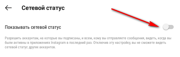 Status im. Сетевой статус. Сетевой статус в инстаграме как работает. Как выключить сетевой статус в инстаграме. Как убрать сетевой статус в инстаграме.