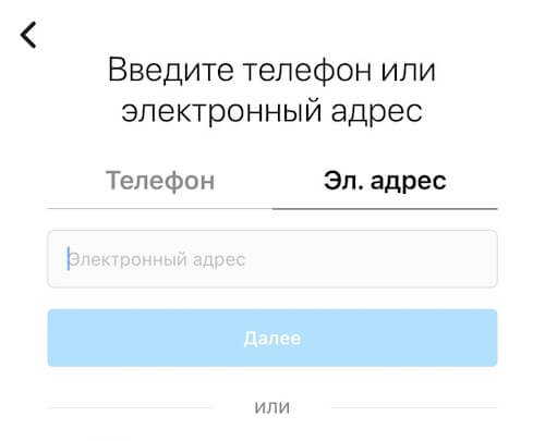 Как зарегистрироваться в Инстаграм без номера телефона