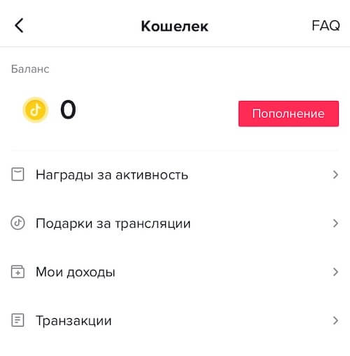 Пополнение кошелька в Тик-Ток