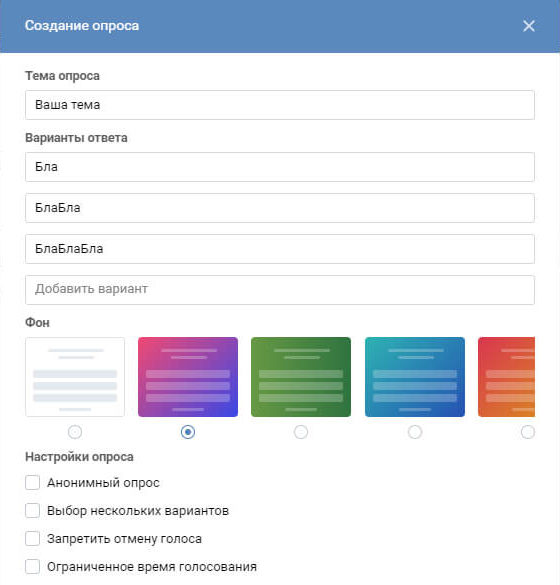 Создание опроса. Варианты ответов для опроса. Темы для опросов. Темы для опросов в ВК.