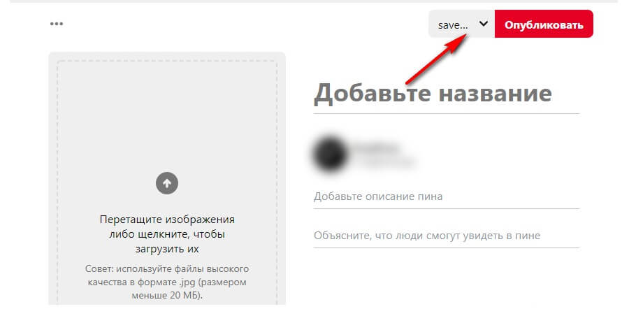 Как правильно выкладывать фото в пинтерест Как добавить фото в Pinterest: создание досок, пины, галереи, истории и видео