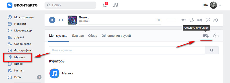 Как создать плейлист ВК на компьютере