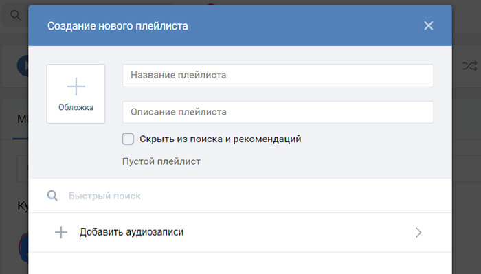 Как создать плейлист ВК на компьютере