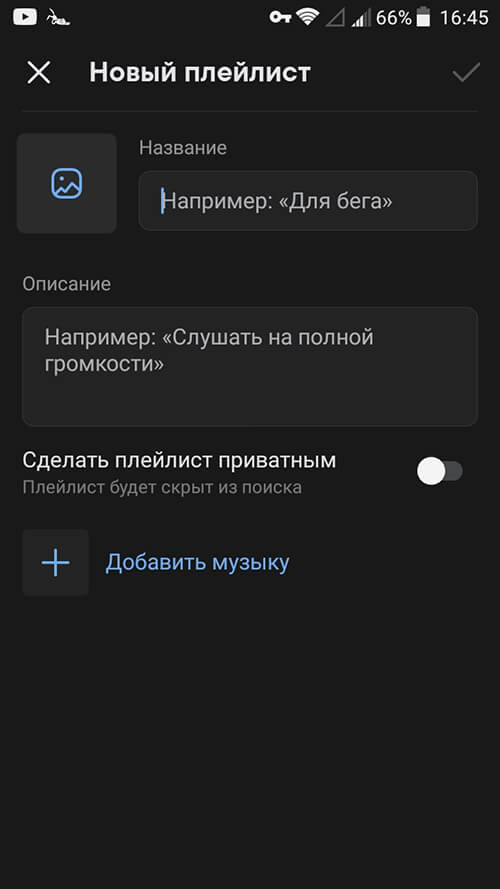 Как создать плейлист ВК на мобильном