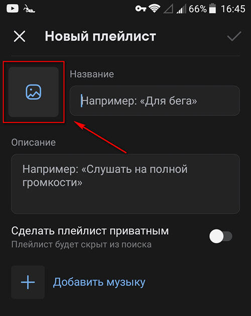 Как загрузить обложку плейлиста в ВК