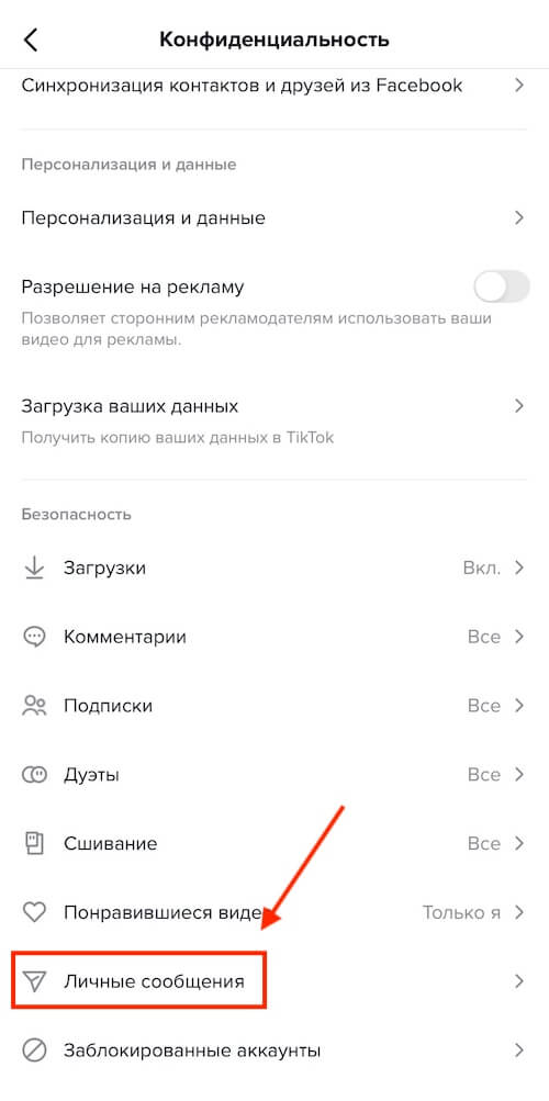 Как включить сообщения в тик токе. Как включить личные сообщения в тик ток. Как включить сообщения в тик токе. Как открыть сообщения в тик ток на андроид если нет самолетика. Как открыть сообщения в тик.