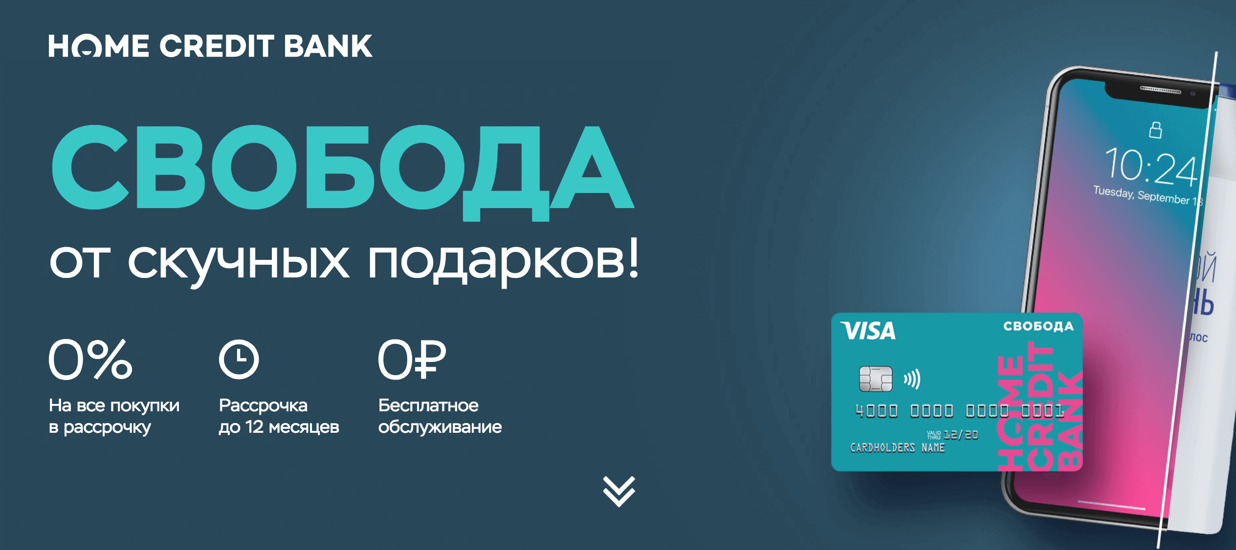 Карта рассрочки “Свобода” от Хоум Кредит Банка: условия пользования и  отзывы клиентов