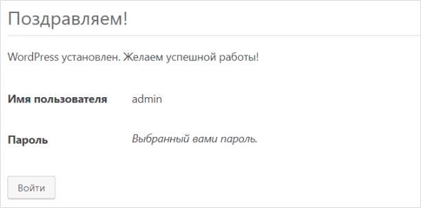 Успешно добавлен. Поздравляем вордпресс успешно установлен без данных. Установлено успешно.