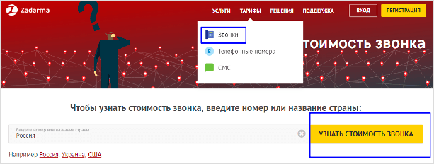 Как узнать стоимость звонка на Задарма