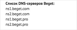 DNS-сервера хостинга бегет ру