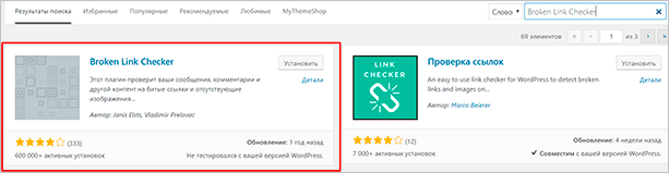 Broken Link Checker в каталоге WordPress