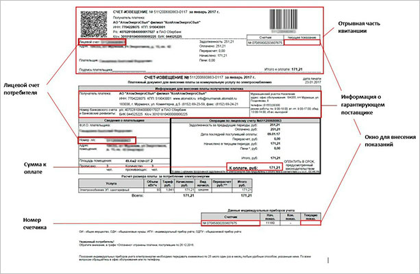 Квитанция за электроэнергию