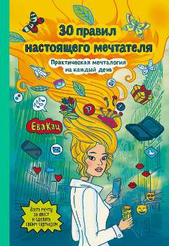 Е. Кац “30 правил настоящего мечтателя”