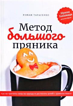 Р. Тарасенко “Метод большого пряника”