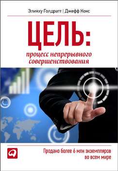 Э. Голдратт, Дж. Кокс “Цель процесс непрерывного совершенствования”