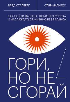 Б. Сталберг, С. Магнесс “Гори, но не сгорай”