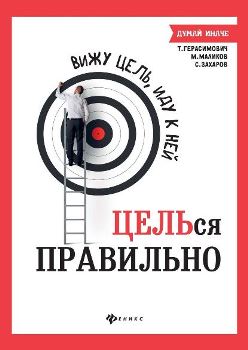 М. Маликов, Т. Герасимович, С. Захаров “Вижу цель, иду к ней. Целься правильно”