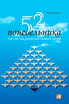 В. Джонсон “52 понедельника”