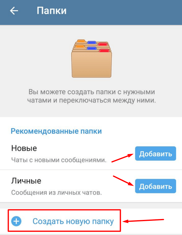 Настройка папок в телеграмме. Папки чатов телеграм. Сделать папку в телеграмм. Папки с чатами в телеграмме что это.