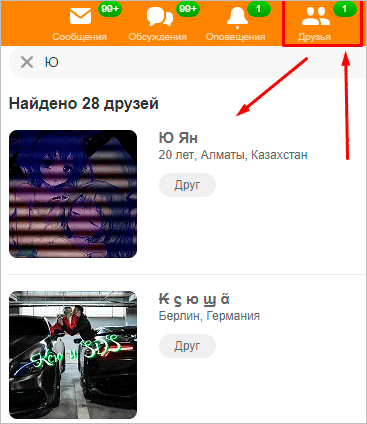 Френд-лист в ОК