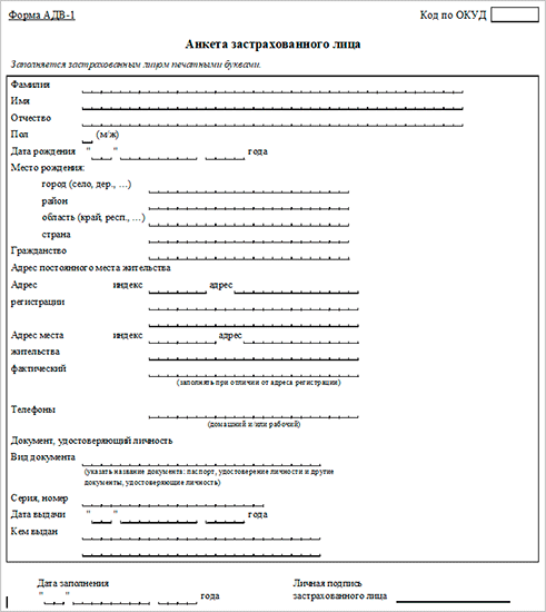 Анкета зарегистрированного лица форма адв-1. Форма анкеты застрахованного лица адв-1 пример. Пример заполнения анкеты застрахованного лица формы адв-1. Форма заявления на получение снилс. Индивидуальный лицевой счет.